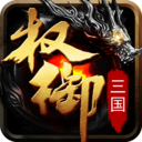 权御三国vivo