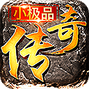 小极品传奇单机版