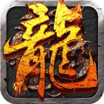 屠龙决战沙城果盘版