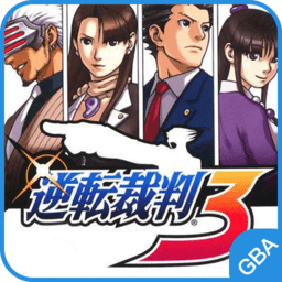 逆转裁判3