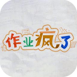 作业疯了破解版