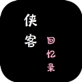 侠客回忆录红包版