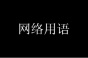 三斤花西子可以买一套房梗的含义是什么
