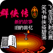 金庸群侠传2卡通版