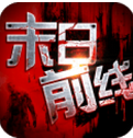 末日前线h5