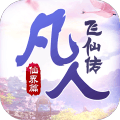 凡人飞仙传抖音版