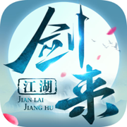 剑来神域