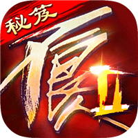 不良人2无限cd版