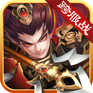 我有上将之三国悍将