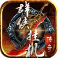 群侠挂机测试版