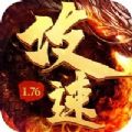 烽火迷城传奇1.76攻速版