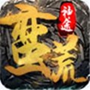 蛮荒神途老版