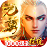 元尊传(1钻商城版)