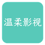 温柔影视破解版
