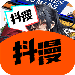 抖漫无限观看版