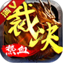 热血传奇无限钻石版