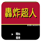 轰炸超人fc版