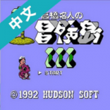 冒险岛3fc蒂娜版