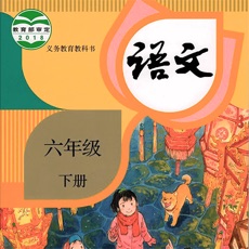 六年级语文下册