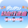 热血进行曲技能版