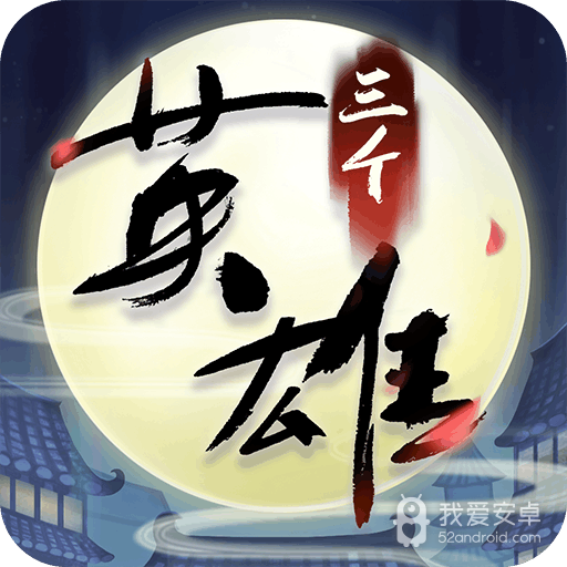 三个英雄qq游戏大厅版