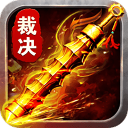 霸道裁决合击版