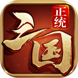 正统三国gm版