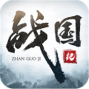 战国纪九游版