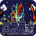 口袋妖怪口袋暴龙作弊菜单版