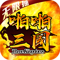 啪啪三国(0.1折扣BT服)
