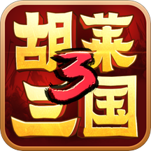 胡莱三国3无限资源版