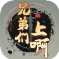 兄弟们上啊免费版