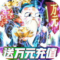 萌幻西游(0氪送五万充)