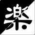 且乐