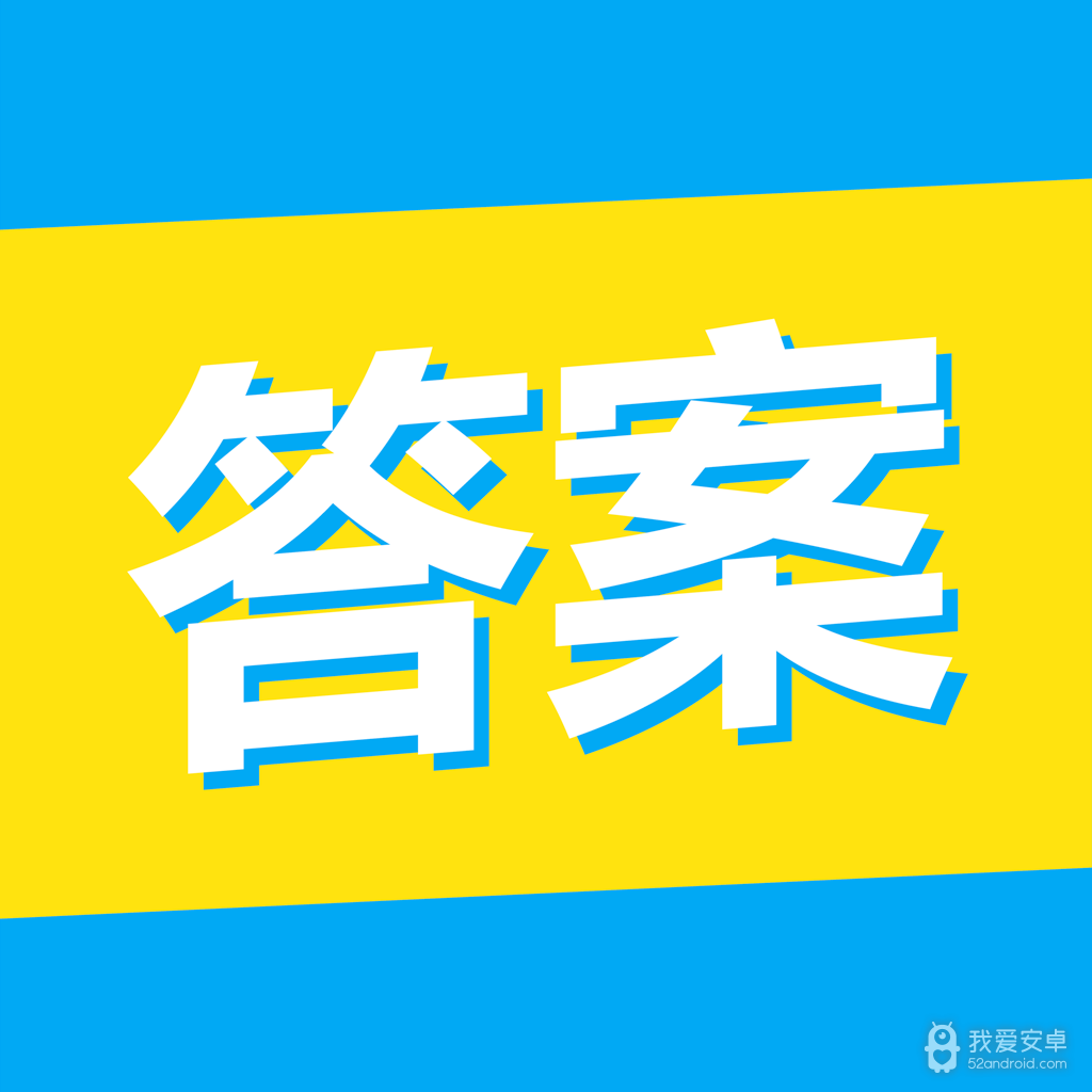 大学答案君