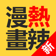 热辣漫画无限阅币版