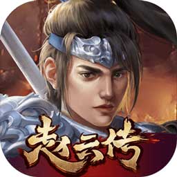 三国志赵云传加强版