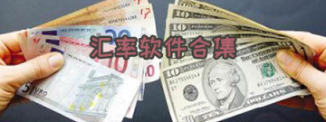 汇率软件合集