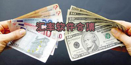 汇率软件合集