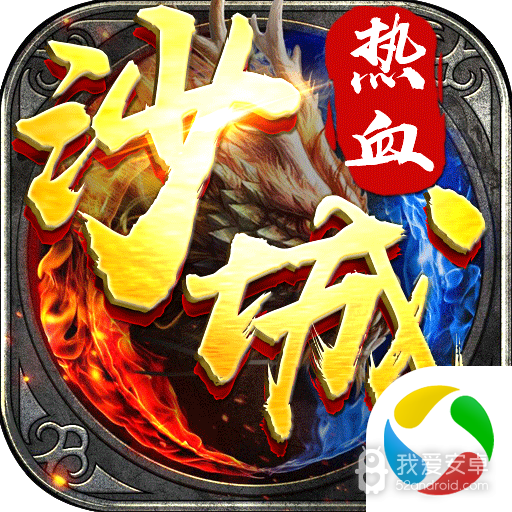 热血沙城打金版