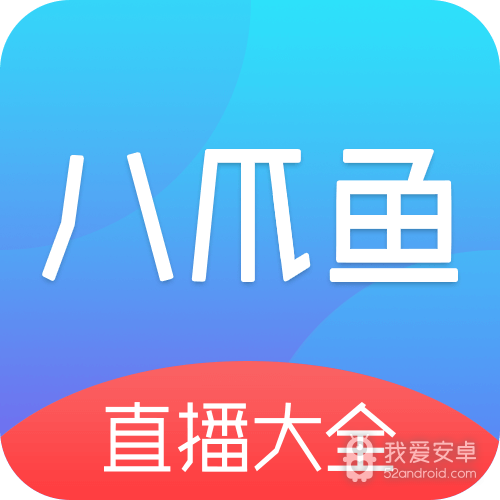 八爪鱼电视直播高清版