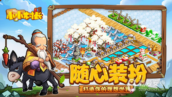 小小村长免登录版