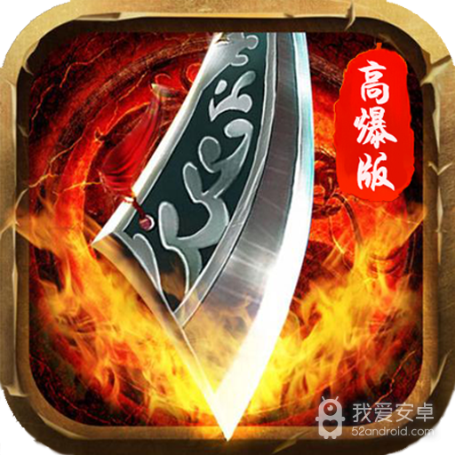滔天传说BT(高爆版)BT版 狂玩版
