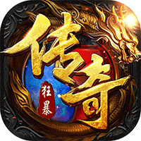狂暴传奇小米版