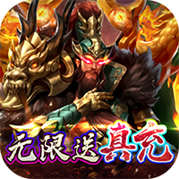 闯出去吧(送神宠真充)