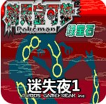 口袋妖怪迷失夜1悟饭版