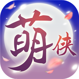 萌侠挂机无限元宝