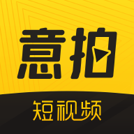 意拍短视频免费版
