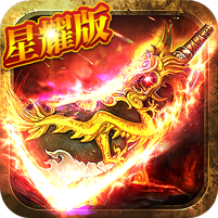 烈焰遮天高爆版