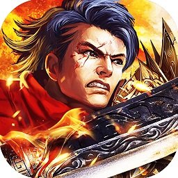 烈火战歌(无限刷宝)